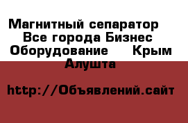 Магнитный сепаратор.  - Все города Бизнес » Оборудование   . Крым,Алушта